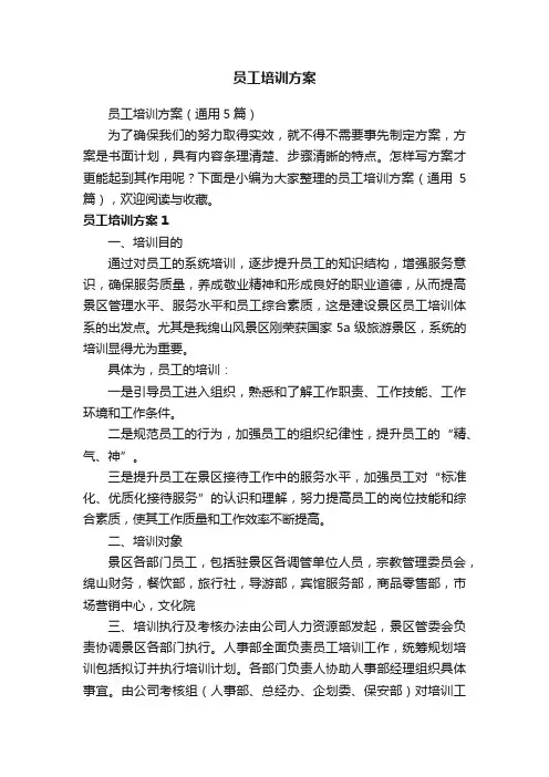 员工培训方案