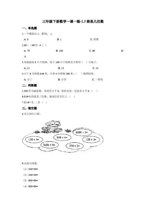 三年级下册数学一课一练-1.3商是几位数 北师大版(2020)(含答案)
