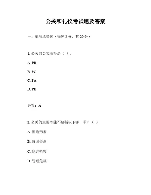 公关和礼仪考试题及答案