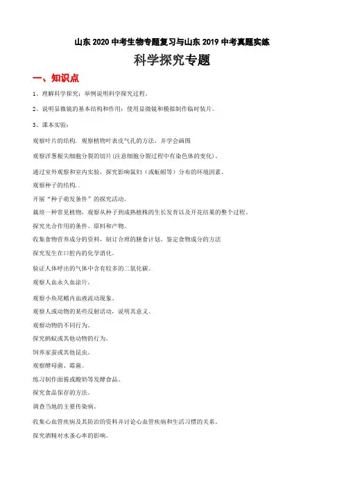 山东2020中考生物专题复习与山东2019中考真题实练——科学探究专题