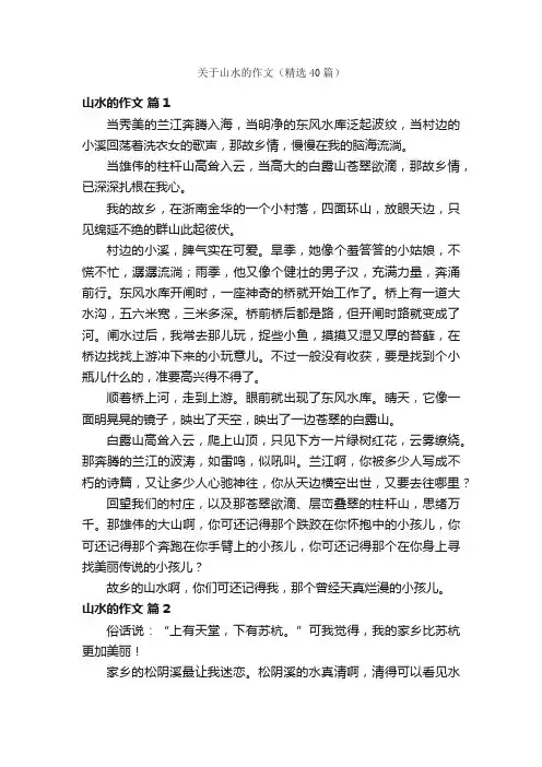 关于山水的作文（精选40篇）
