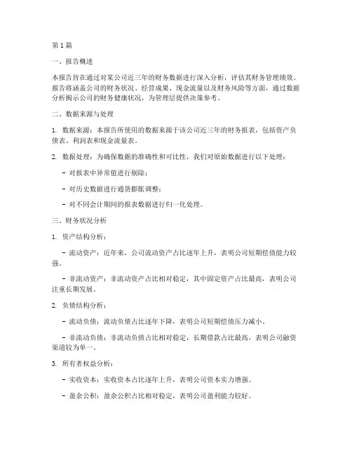 统计分析报告财务管理(3篇)