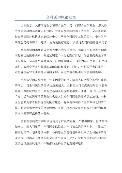 全科医学概论范文