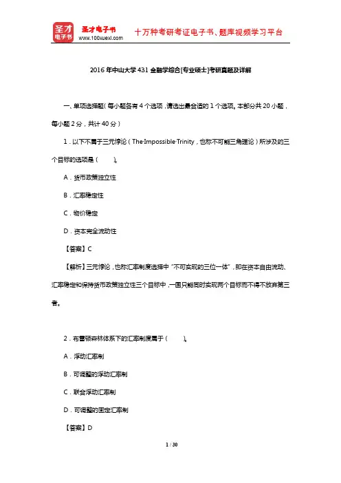 2016年中山大学431金融学综合[专业硕士]考研真题及详解【圣才出品】