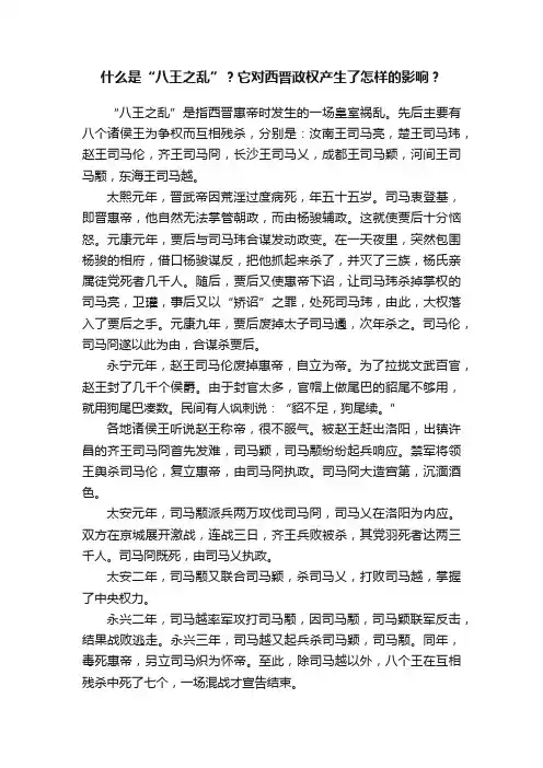 什么是“八王之乱”？它对西晋政权产生了怎样的影响？