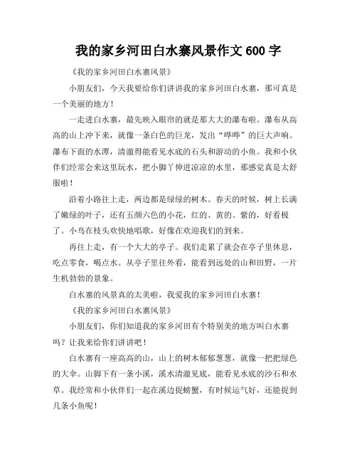我的家乡河田白水寨风景作文600字