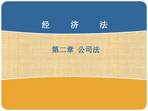 第二章  公司法  《经济法》ppt课件