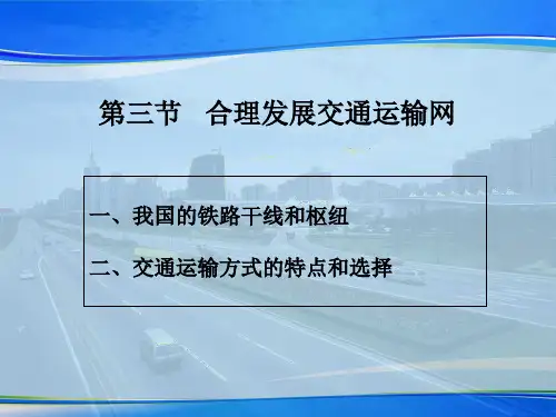 《合理发展交通运输网》PPT课件【推荐下载课件】