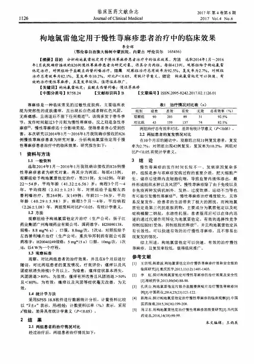 枸地氯雷他定用于慢性荨麻疹患者治疗中的临床效果