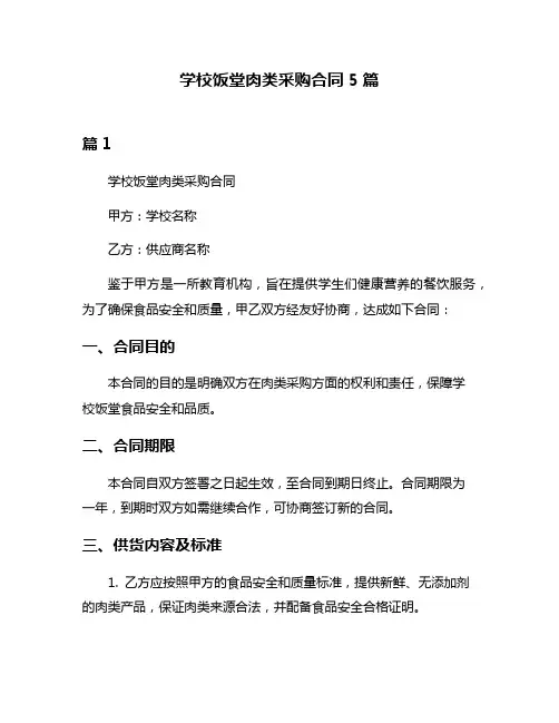 学校饭堂肉类采购合同5篇