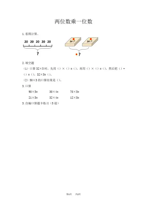 西师大版小学三年级上册数学 第二单元 一位数乘两位数、三位数的乘法 两位数乘一位数