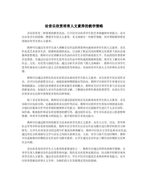 论音乐欣赏培育人文素养的教学策略