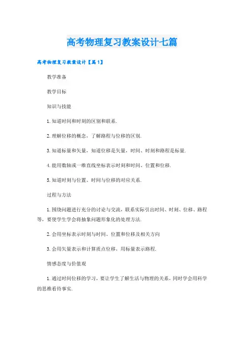 高考物理复习教案设计七篇