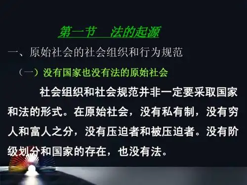 第六章 法的起源与发展