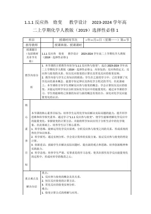 1.1.1反应热焓变教学设计2023-2024学年高二上学期化学人教版(2019)选择性必修1