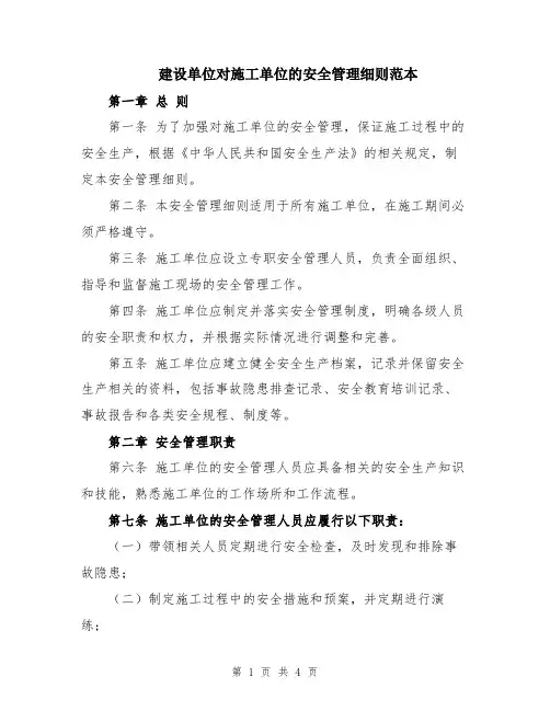 建设单位对施工单位的安全管理细则范本