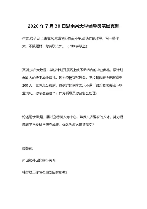 2020年7月30日湖南某大学辅导员笔试真题