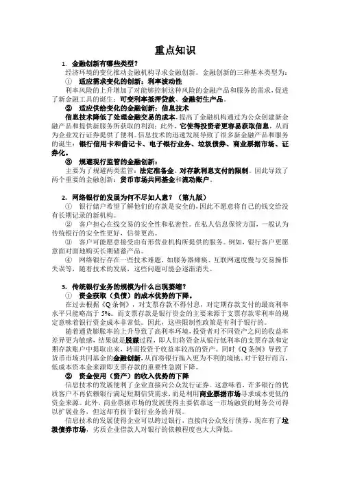 米什金《货币金融学》第11章