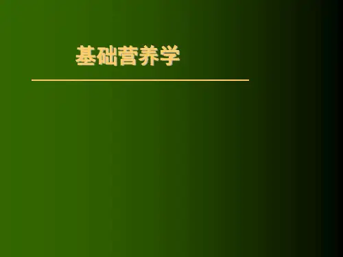 公共营养师基础第三章营养学基础.ppt
