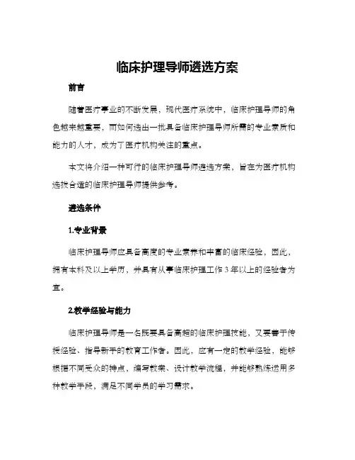 临床护理导师遴选方案