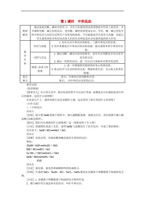九年级化学下册 第十单元 酸和碱 课题2 酸和碱的中和反应 10.2.1 中和反应教案 (新版)新人