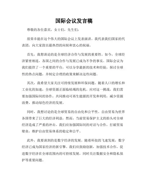 国际会议发言稿
