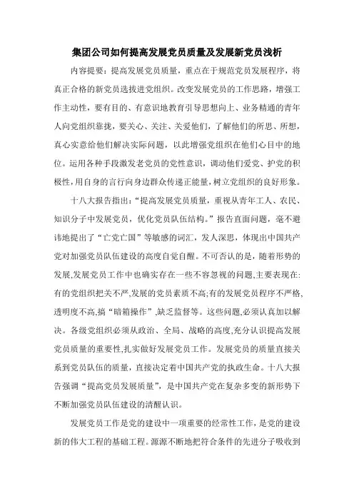 集团公司如何提高发展党员质量及发展新党员浅析