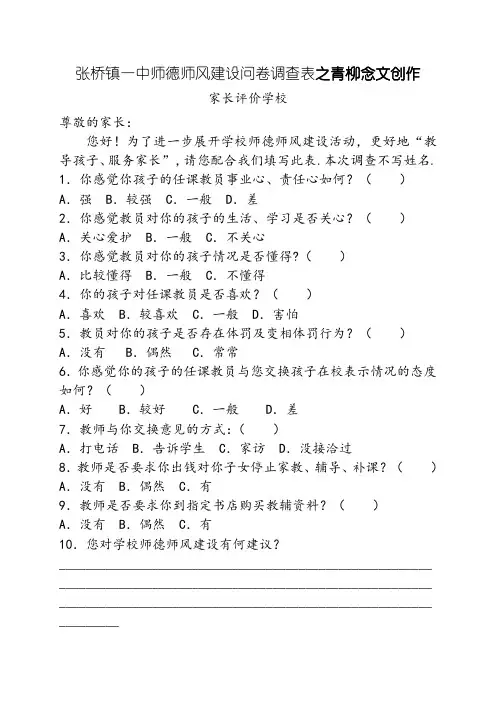 师德师风建设家长问卷调查表(家长)
