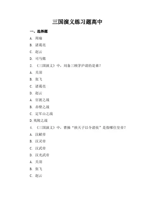 三国演义练习题高中