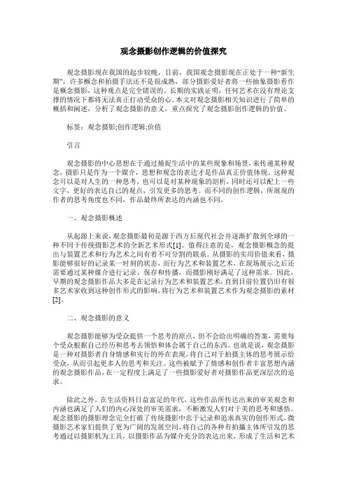 观念摄影创作逻辑的价值探究
