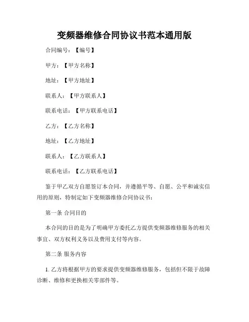 变频器维修合同协议书范本通用版