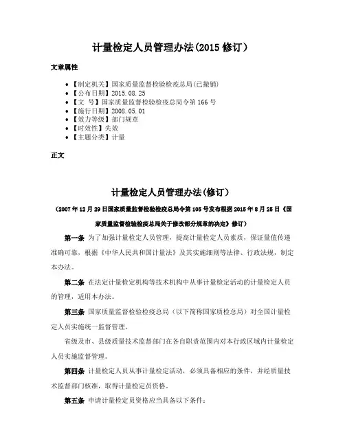 计量检定人员管理办法(修订）