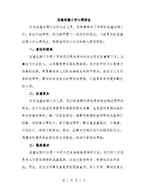 交通运输工作心得体会（3篇）