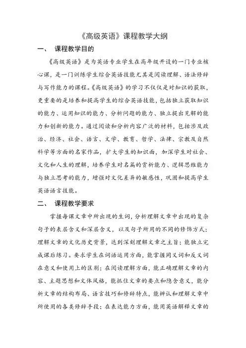 《高级英语》教学大纲