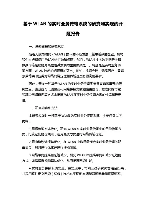 基于WLAN的实时业务传输系统的研究和实现的开题报告