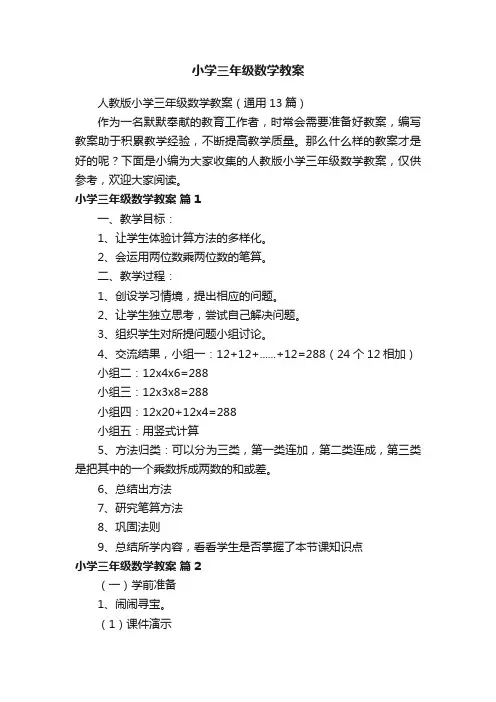 人教版小学三年级数学教案（通用13篇）