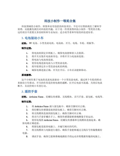科技小制作一等奖合集