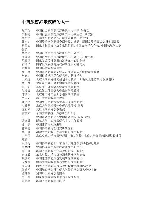 旅游界权威人士