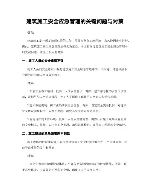 建筑施工安全应急管理的关键问题与对策