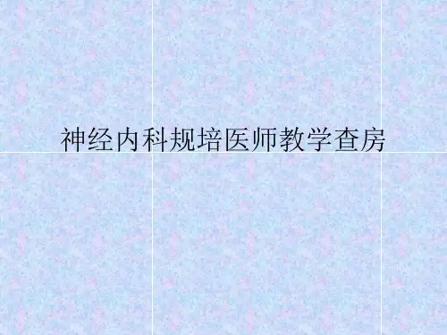 教学查房脑出血