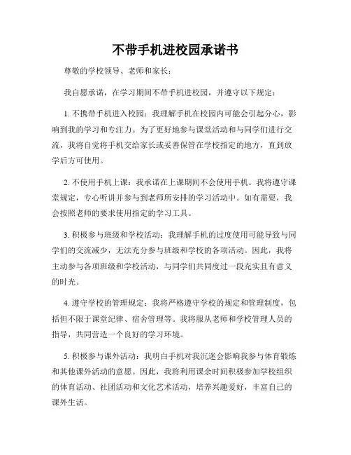 不带手机进校园承诺书