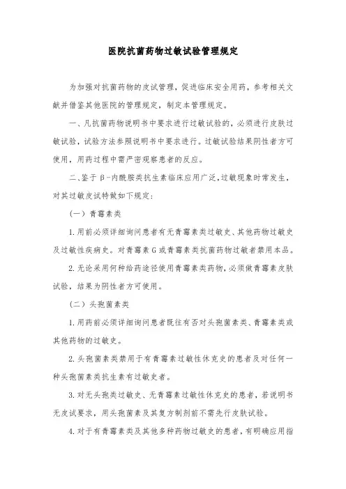 医院抗菌药物过敏试验管理规定
