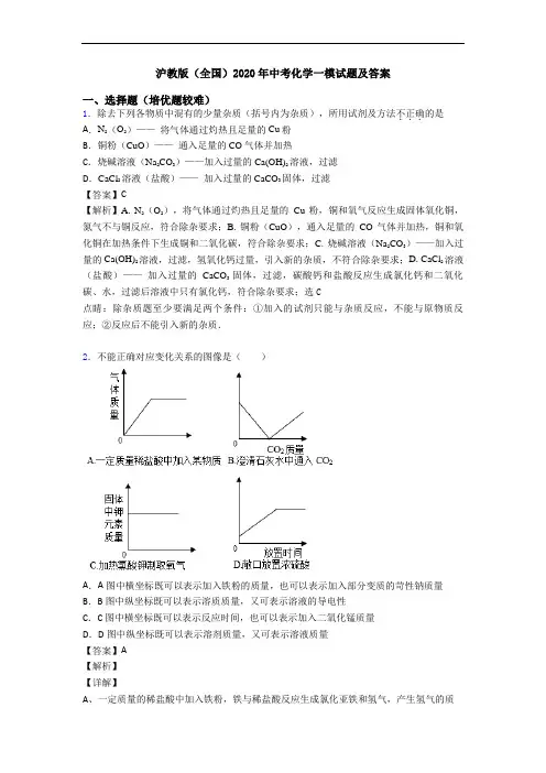 沪教版(全国)2020年中考化学一模试题及答案