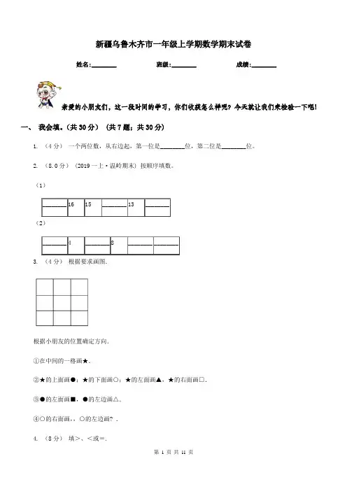 新疆乌鲁木齐市一年级上学期数学期末试卷