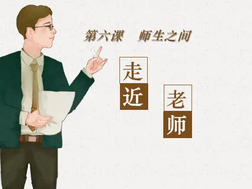 《走近老师》课件