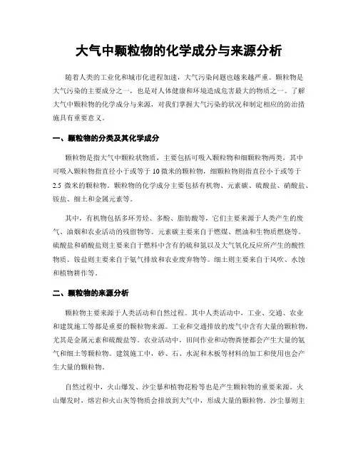 大气中颗粒物的化学成分与来源分析