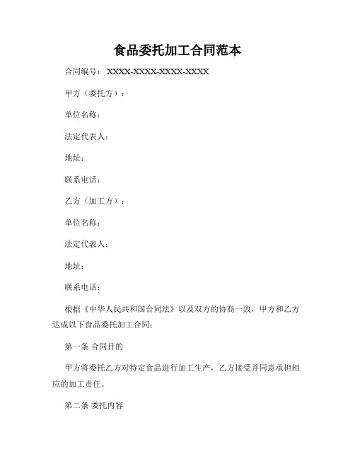 食品委托加工合同范本