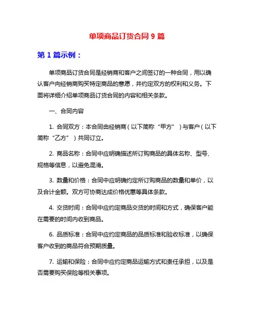 单项商品订货合同9篇