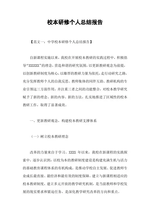 校本研修个人总结报告 2