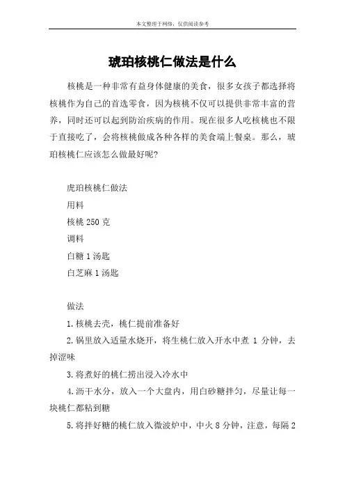 琥珀核桃仁做法是什么